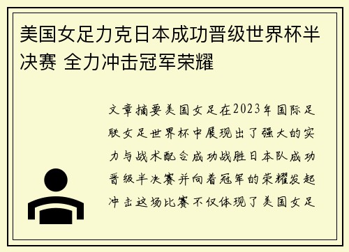 美国女足力克日本成功晋级世界杯半决赛 全力冲击冠军荣耀