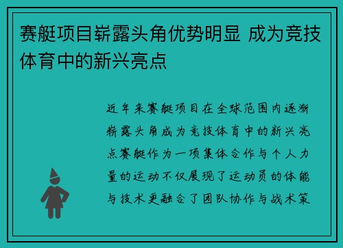 赛艇项目崭露头角优势明显 成为竞技体育中的新兴亮点