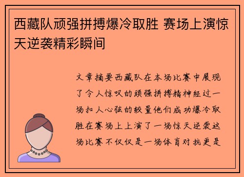 西藏队顽强拼搏爆冷取胜 赛场上演惊天逆袭精彩瞬间