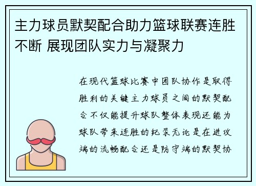 主力球员默契配合助力篮球联赛连胜不断 展现团队实力与凝聚力