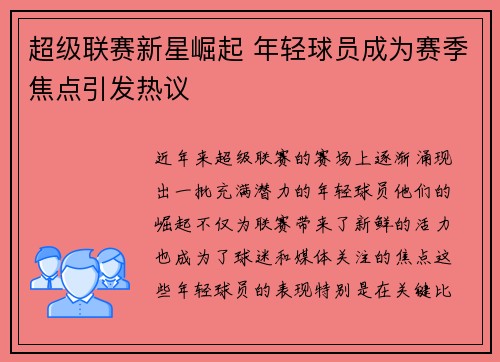 超级联赛新星崛起 年轻球员成为赛季焦点引发热议