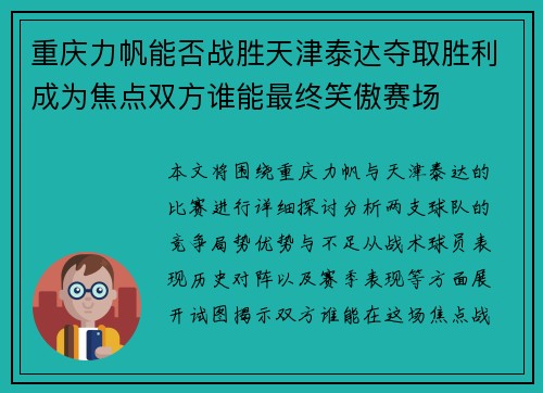 重庆力帆能否战胜天津泰达夺取胜利成为焦点双方谁能最终笑傲赛场
