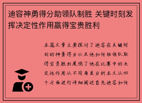 迪容神勇得分助领队制胜 关键时刻发挥决定性作用赢得宝贵胜利
