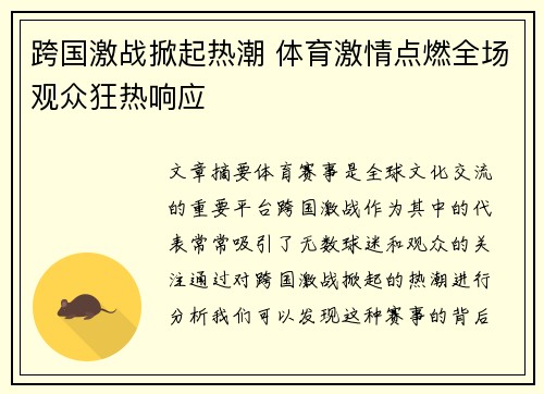 跨国激战掀起热潮 体育激情点燃全场观众狂热响应