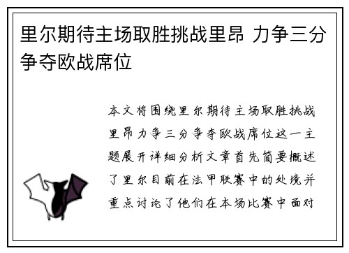 里尔期待主场取胜挑战里昂 力争三分争夺欧战席位