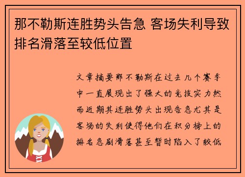 那不勒斯连胜势头告急 客场失利导致排名滑落至较低位置