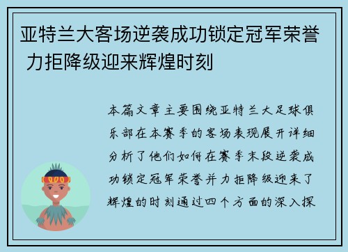 亚特兰大客场逆袭成功锁定冠军荣誉 力拒降级迎来辉煌时刻