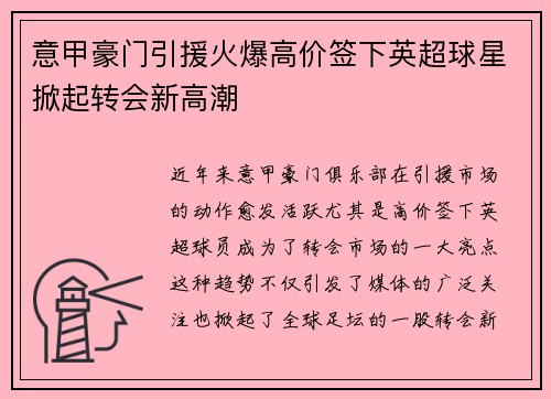 意甲豪门引援火爆高价签下英超球星掀起转会新高潮