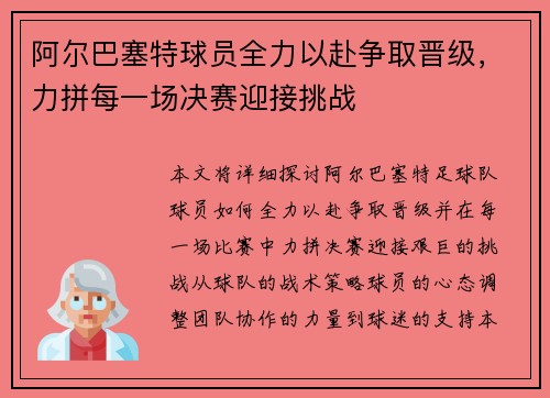 阿尔巴塞特球员全力以赴争取晋级，力拼每一场决赛迎接挑战