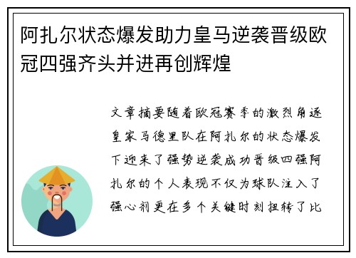 阿扎尔状态爆发助力皇马逆袭晋级欧冠四强齐头并进再创辉煌