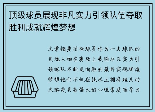 顶级球员展现非凡实力引领队伍夺取胜利成就辉煌梦想