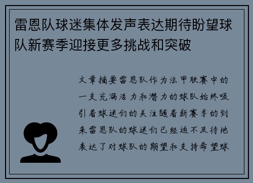 雷恩队球迷集体发声表达期待盼望球队新赛季迎接更多挑战和突破