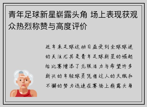 青年足球新星崭露头角 场上表现获观众热烈称赞与高度评价