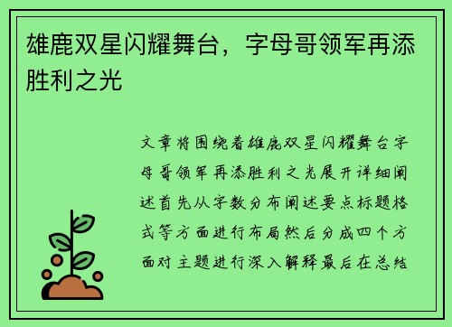雄鹿双星闪耀舞台，字母哥领军再添胜利之光
