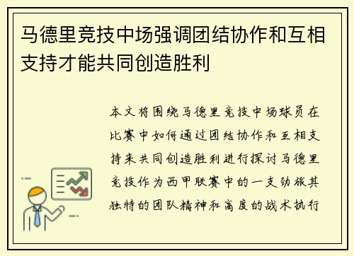 马德里竞技中场强调团结协作和互相支持才能共同创造胜利