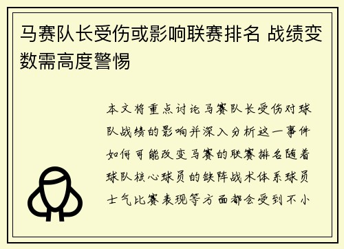 马赛队长受伤或影响联赛排名 战绩变数需高度警惕