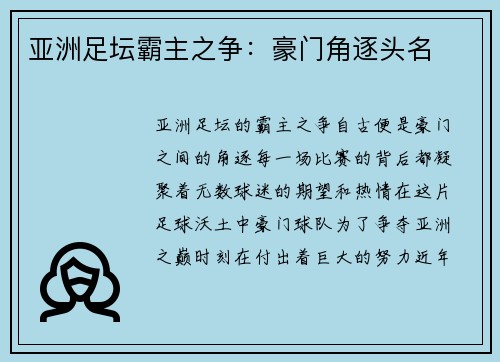 亚洲足坛霸主之争：豪门角逐头名