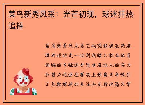 菜鸟新秀风采：光芒初现，球迷狂热追捧