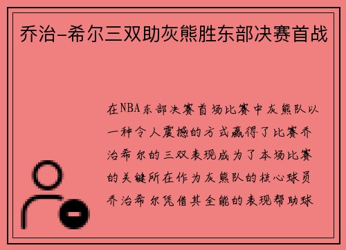 乔治-希尔三双助灰熊胜东部决赛首战