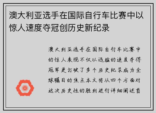 澳大利亚选手在国际自行车比赛中以惊人速度夺冠创历史新纪录