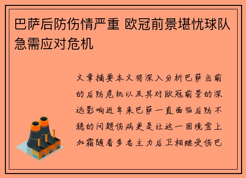 巴萨后防伤情严重 欧冠前景堪忧球队急需应对危机