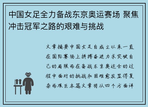 中国女足全力备战东京奥运赛场 聚焦冲击冠军之路的艰难与挑战