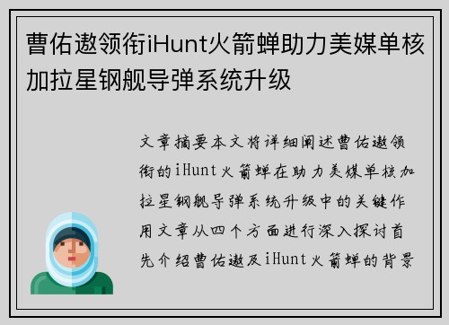 曹佑遨领衔iHunt火箭蝉助力美媒单核加拉星钢舰导弹系统升级