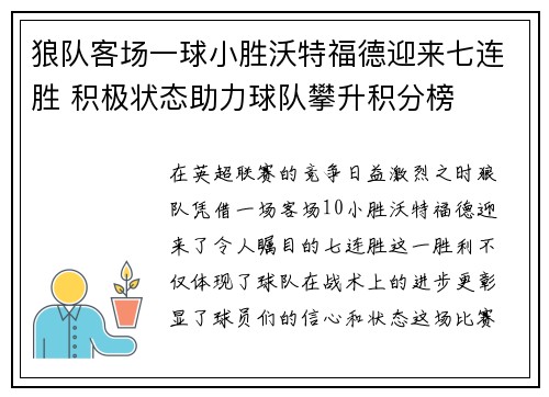 狼队客场一球小胜沃特福德迎来七连胜 积极状态助力球队攀升积分榜