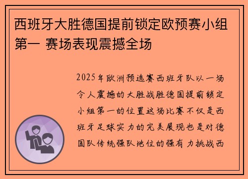 西班牙大胜德国提前锁定欧预赛小组第一 赛场表现震撼全场