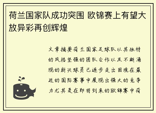 荷兰国家队成功突围 欧锦赛上有望大放异彩再创辉煌