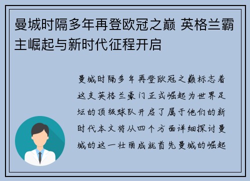 曼城时隔多年再登欧冠之巅 英格兰霸主崛起与新时代征程开启