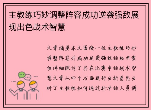主教练巧妙调整阵容成功逆袭强敌展现出色战术智慧