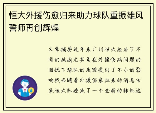 恒大外援伤愈归来助力球队重振雄风誓师再创辉煌