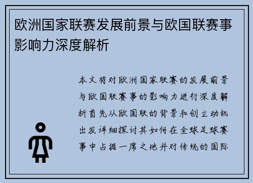 欧洲国家联赛发展前景与欧国联赛事影响力深度解析