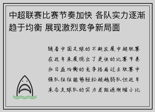 中超联赛比赛节奏加快 各队实力逐渐趋于均衡 展现激烈竞争新局面