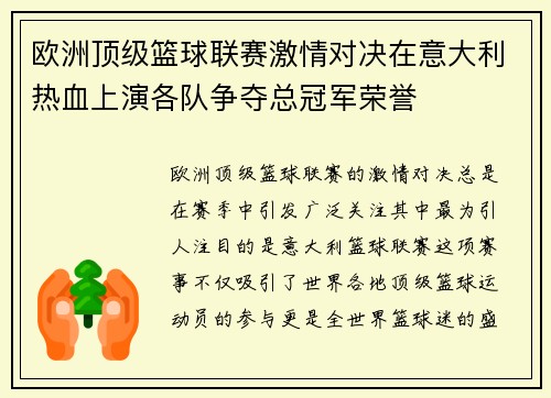 欧洲顶级篮球联赛激情对决在意大利热血上演各队争夺总冠军荣誉