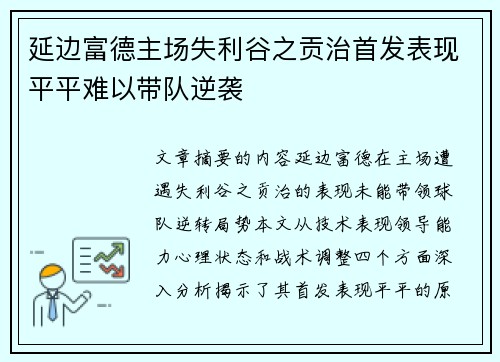 延边富德主场失利谷之贡治首发表现平平难以带队逆袭
