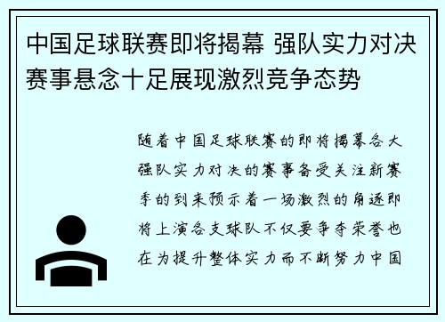 中国足球联赛即将揭幕 强队实力对决赛事悬念十足展现激烈竞争态势