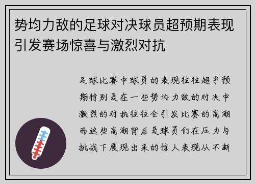 势均力敌的足球对决球员超预期表现引发赛场惊喜与激烈对抗