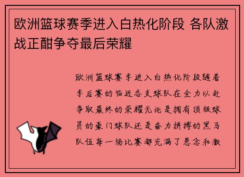 欧洲篮球赛季进入白热化阶段 各队激战正酣争夺最后荣耀