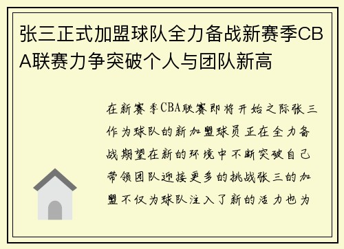 张三正式加盟球队全力备战新赛季CBA联赛力争突破个人与团队新高