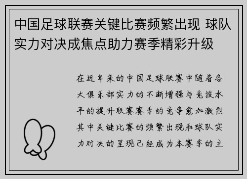 中国足球联赛关键比赛频繁出现 球队实力对决成焦点助力赛季精彩升级