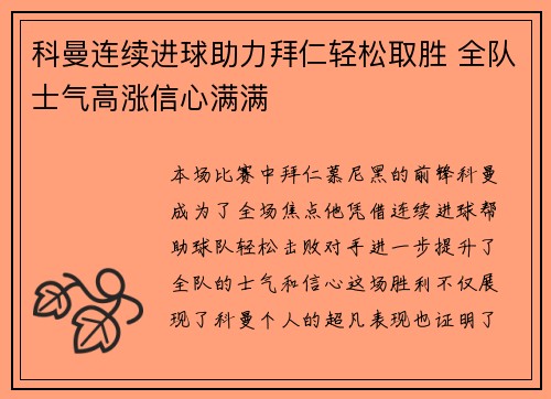 科曼连续进球助力拜仁轻松取胜 全队士气高涨信心满满