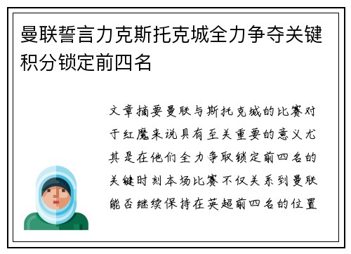 曼联誓言力克斯托克城全力争夺关键积分锁定前四名