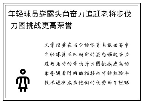 年轻球员崭露头角奋力追赶老将步伐 力图挑战更高荣誉