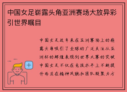 中国女足崭露头角亚洲赛场大放异彩引世界瞩目