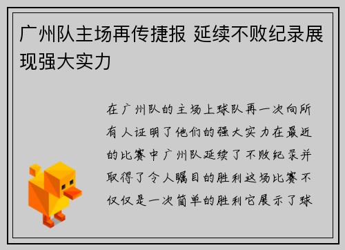 广州队主场再传捷报 延续不败纪录展现强大实力