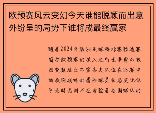 欧预赛风云变幻今天谁能脱颖而出意外纷呈的局势下谁将成最终赢家