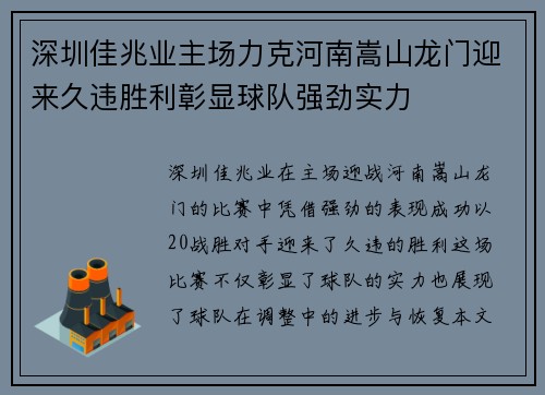 深圳佳兆业主场力克河南嵩山龙门迎来久违胜利彰显球队强劲实力