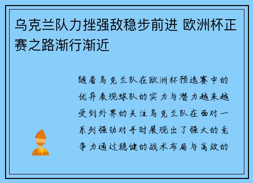 乌克兰队力挫强敌稳步前进 欧洲杯正赛之路渐行渐近